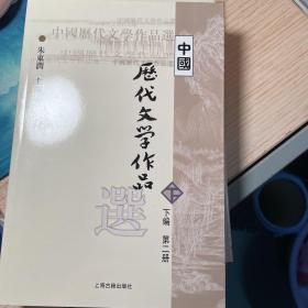 中国历代文学作品  下  （下编 第2册）