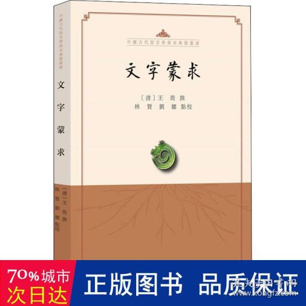 文字蒙求（中国古代语言学基本典籍丛书·平装·繁体横排）