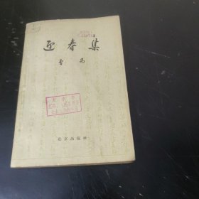 迎春集 (1959年二印) 大32开