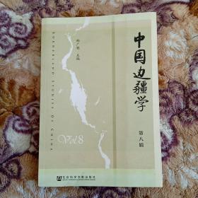 中国边疆学（第八辑）