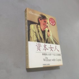 资本女人