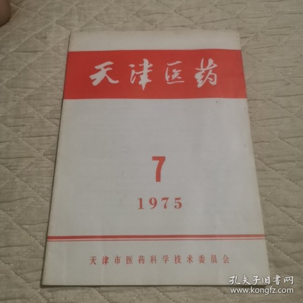 天津医药1975/7