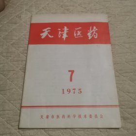 天津医药1975/7