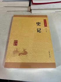 中华经典藏书 史记（升级版）