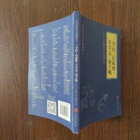 中华国学经典精粹·蒙学家训必读本：三字经·百家姓·千字文·弟子规