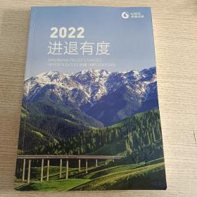 2022进退有度