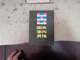 国外室内装饰