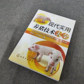 现代实用养猪技术大全