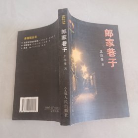 郎家巷子