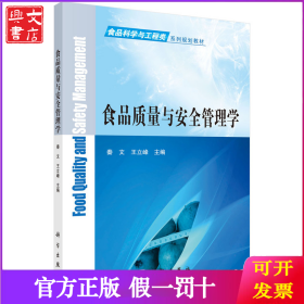 食品质量与安全管理学