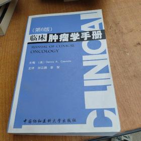 临床肿瘤学手册（第6版）