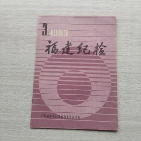 比较少见，杂志《福建纪检  1989.3》