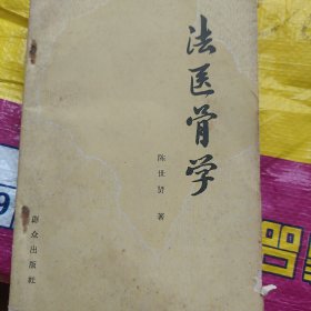 法医骨学