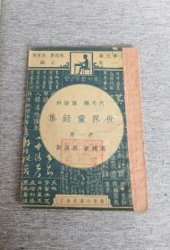 民国36年巜世界童话集》第一册（六年级国语科）