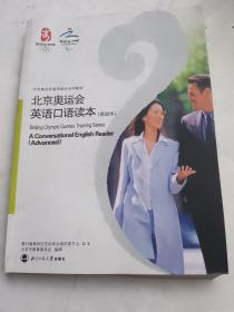 北京奥运会英语口语读本.高级本:a conversational English reader. Advanced（附光盘）