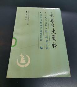 长春文史资料----1987年第三、四辑