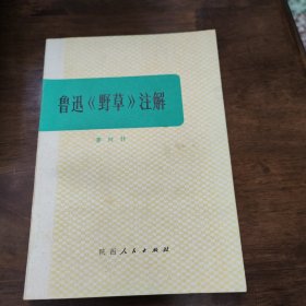 鲁迅野草注解