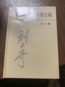 建国以来刘少奇文稿（10）第十册