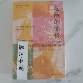 海外中国研究·危险的愉悦：20世纪上海的娼妓问题与现代性（古代女性研究著作。荣获美国历史学会琼·凯利妇女史著作奖。对20世纪上海娼妓业的复原与想象性重构。）