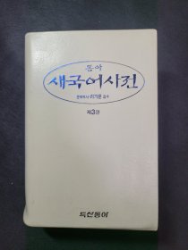 新国语辞典（韩国）