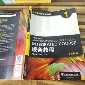 综合教程（1 学生用书）/全新版大学进阶英语