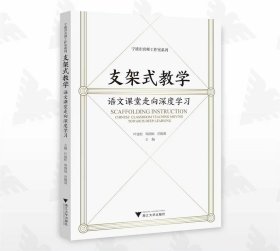 支架式教学:语文课堂走向深度学习/宁波市名师工作室系列/叶建松