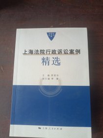 上海法院行政诉讼案例精选