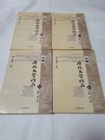 中国历代文学作品  四本合售