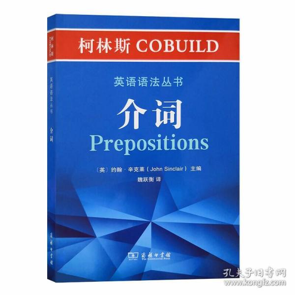 柯林斯COBUILD英语语法丛书：介词