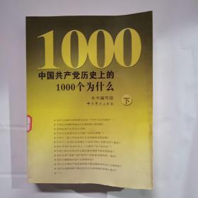 中国共产党历史上的1000个为什么 下
