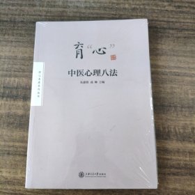 育“心”——中医心理八法