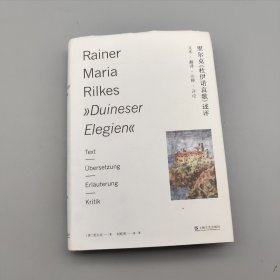 里尔克《杜伊诺哀歌》述评——文本、翻译、注释、评论