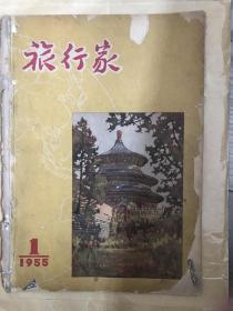 旅行家 1955 创刊号 品相不好