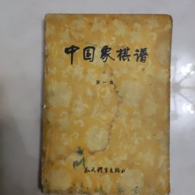 中国象棋谱 第一集