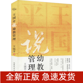 王國平說幼教管理