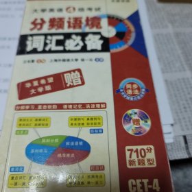 长喜英语：大学英语4级考试分频语境词汇必备（第12版·全新修订）