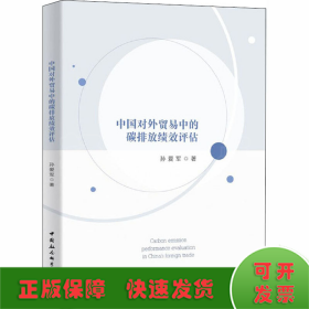中国对外贸易中的碳排放绩效评估