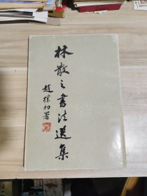 林散之书法选集【缺57-60页和版权页】