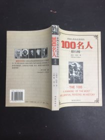 影响人类历史进程的100名人排行榜