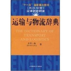 运输与物流辞典 物流管理 (美)大卫·洛(david lowe) 新华正版