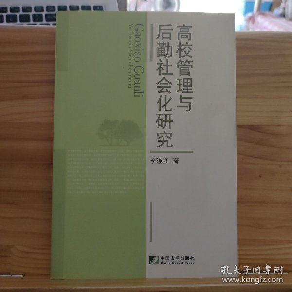 高校管理与后勤社会化研究