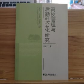 高校管理与后勤社会化研究