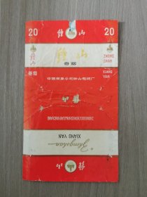 钟山烟标