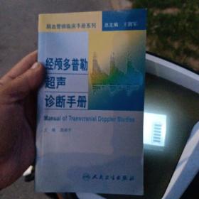 脑血管病临床手册系列·经颅多普勒超声诊断手册
