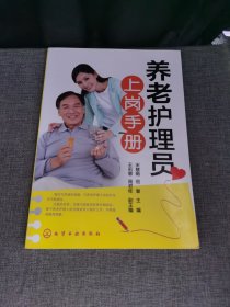 养老护理员上岗手册