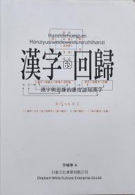 汉字的魔方 中国古典诗歌语言学札记