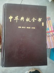中华典故全书