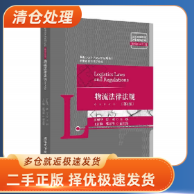 物流法律法规(第3版)9787302576440罗佩华、郭可、王红梅、张冠