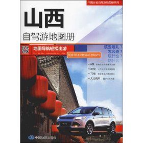 中国分省自驾游地图册系列—山西自驾游地图册（2024版）