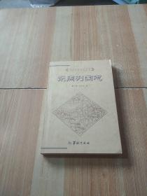 中国历代文化丛书:东周列国志